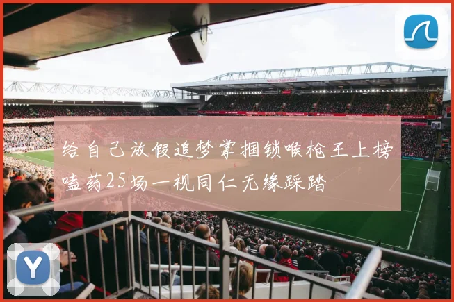 给自己放假追梦掌掴锁喉枪王上榜嗑药25场一视同仁无缘踩踏