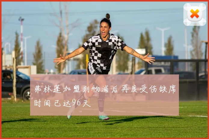 弗林蓬加盟利物浦后再度受伤缺席时间已达96天