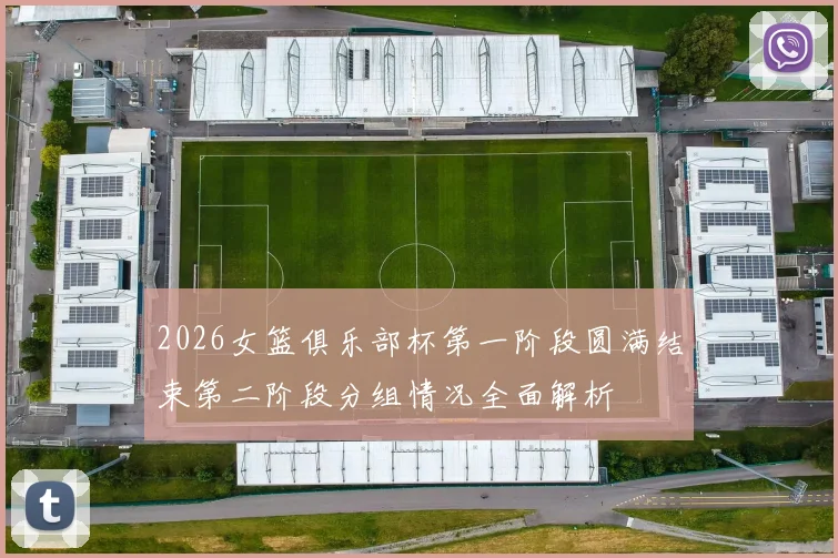 2026女篮俱乐部杯第一阶段圆满结束第二阶段分组情况全面解析