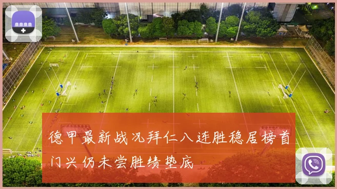 德甲最新战况拜仁八连胜稳居榜首门兴仍未尝胜绩垫底
