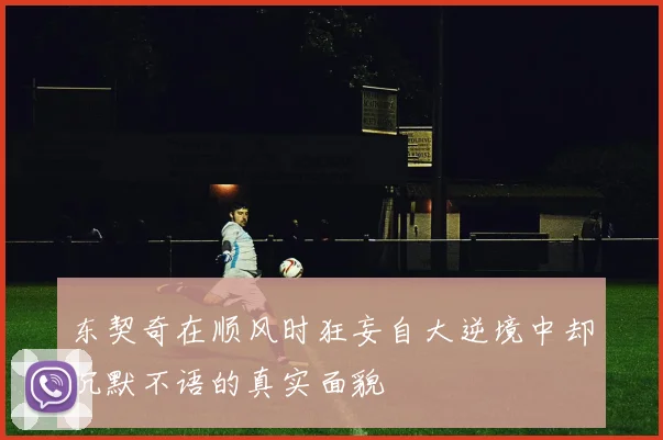 东契奇在顺风时狂妄自大逆境中却沉默不语的真实面貌