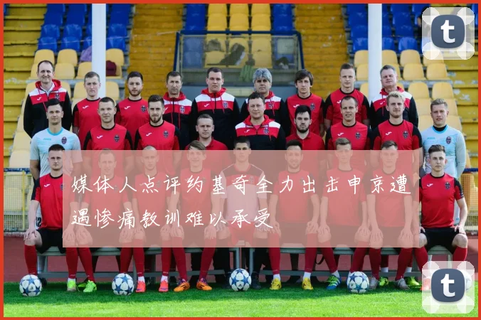 媒体人点评约基奇全力出击申京遭遇惨痛教训难以承受